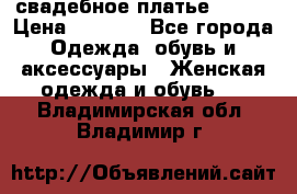свадебное платье 44-46 › Цена ­ 4 000 - Все города Одежда, обувь и аксессуары » Женская одежда и обувь   . Владимирская обл.,Владимир г.